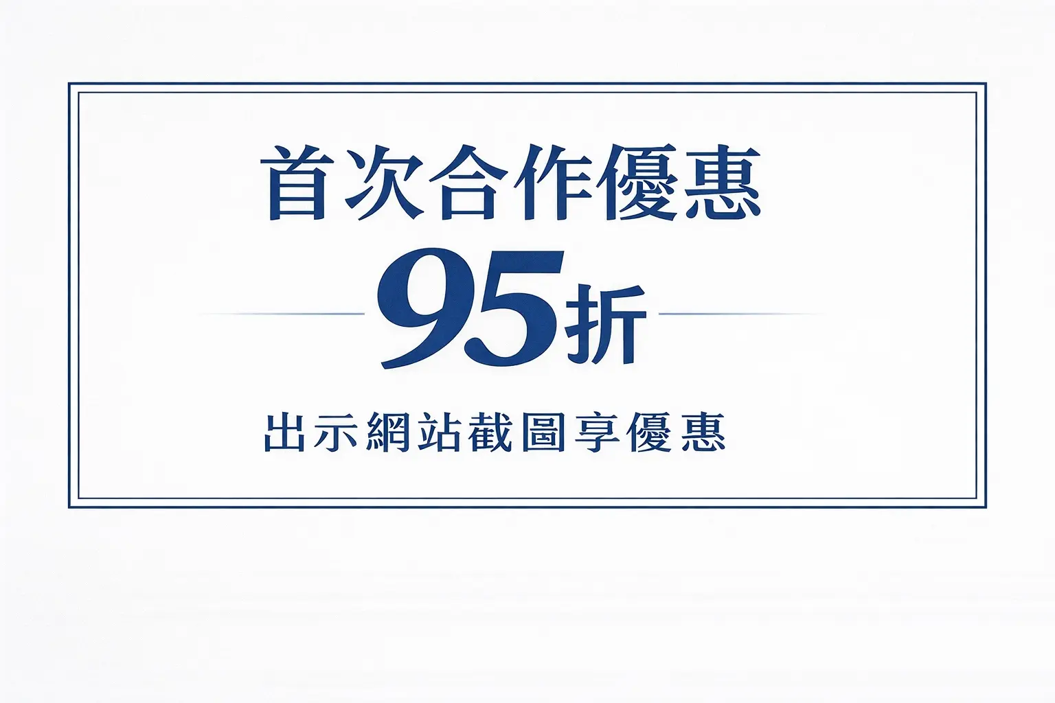 優惠